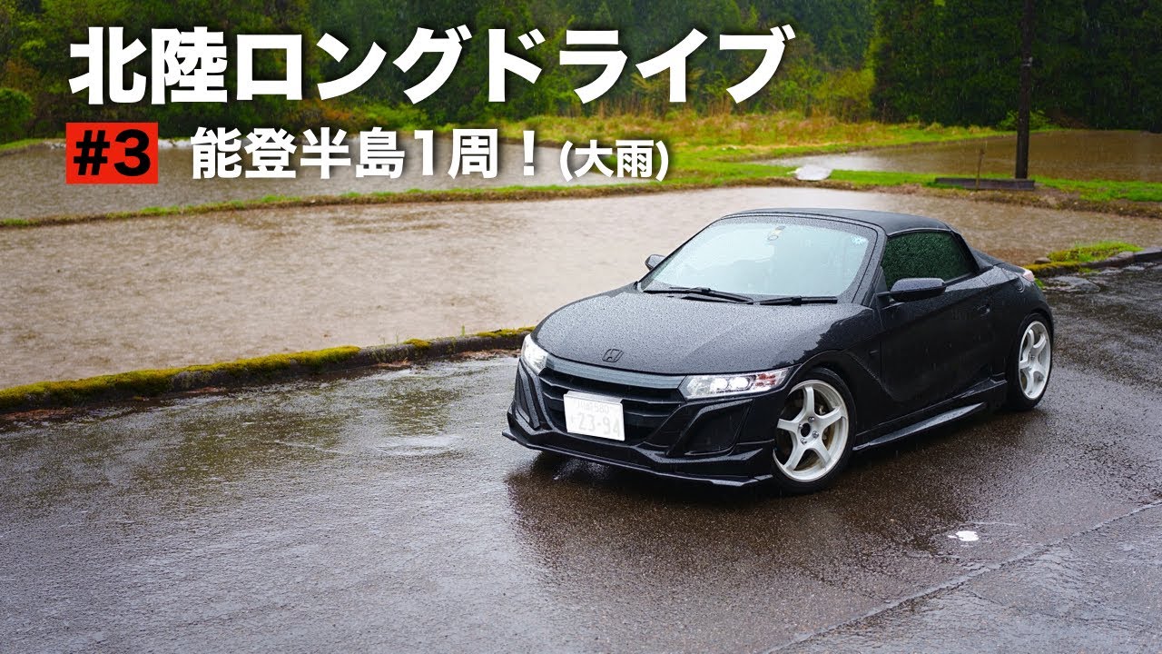 北陸ロングドライブ#3｜大雨の能登半島をぐるっと走って輪島まで行く自由気ままな一人ドライブ