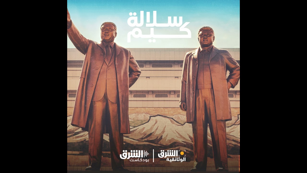 سلالة كيم | لعبة الإخضاع