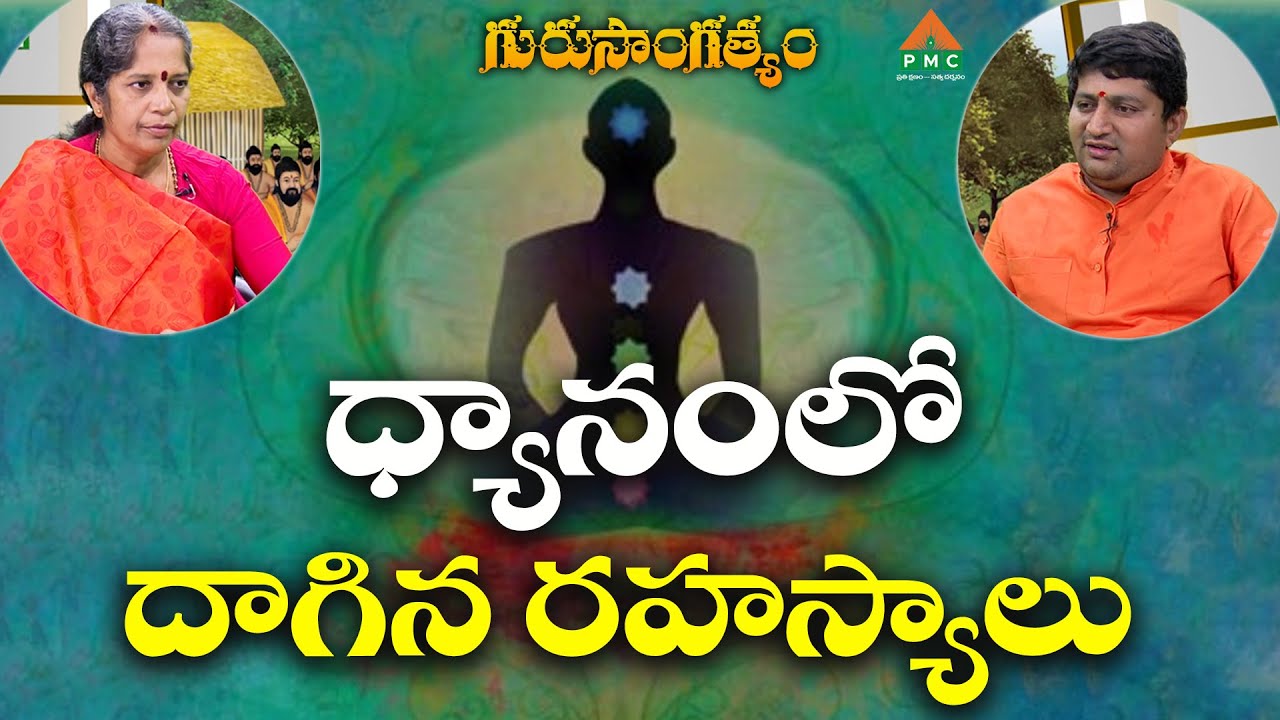 ధ్యానంలో దాగిన రహస్యాలు | Guru Sangathyam | Prabhavathi with Ravi Sastry | PMC Telugu