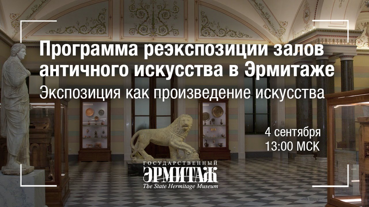 Hermitage Online. Реэкспозиция залов античного искусства в Эрмитаже. Третья серия