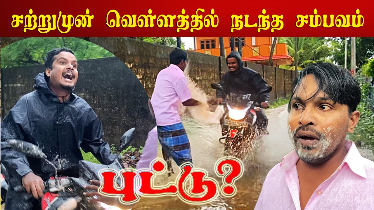 சற்றுமுன் வெள்ளத்தில் விழுந்த அக்குட்டி | காதலியை தேடி அலையும் பிச்சுமணி | Akkuddiyum pichumaniyum