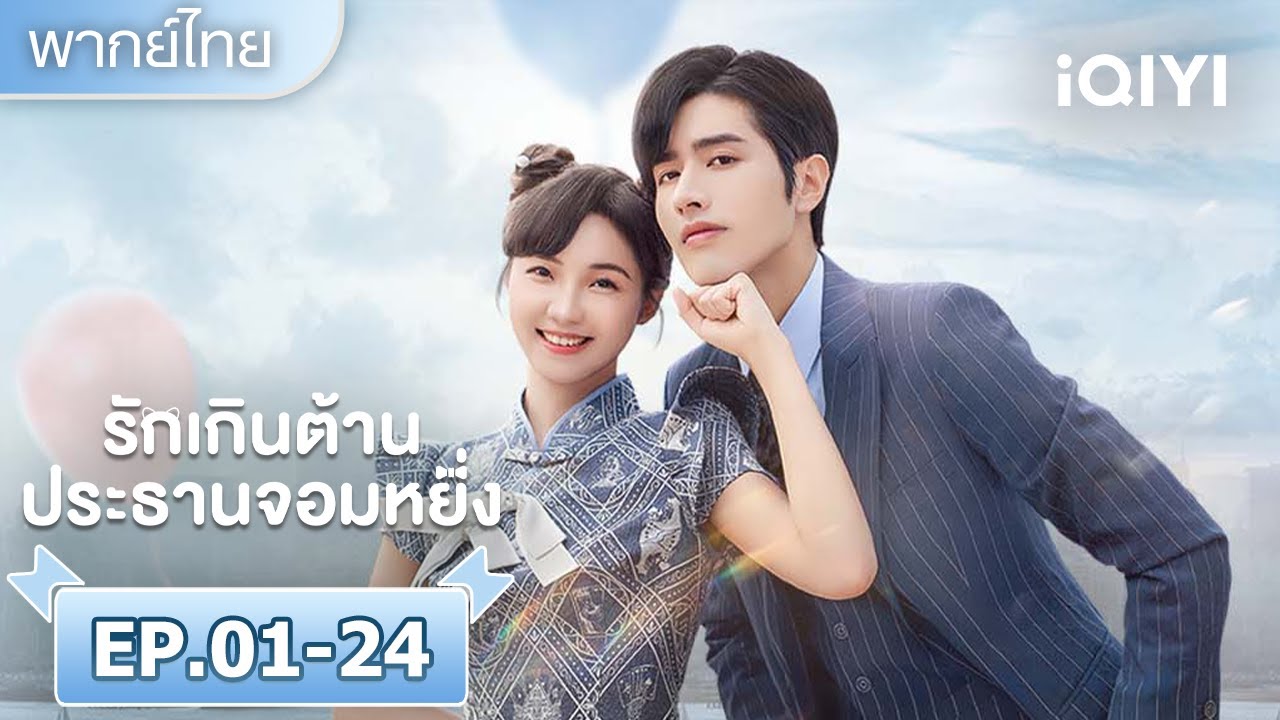 【ชีเสิร์ฟ】ความรักกับท่านประธาน|รักเกินต้าน ประธานจอมหยิ่ง(Perfect Mismatch)|iQIYI พากย์ไทยสุดฟิน