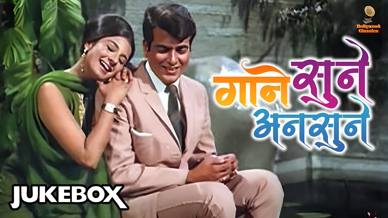 गाने सुने अनसुने | Superhit Old Hindi Songs | Romantic Songs | Evergreen Melodies | HD Songs Jukebox