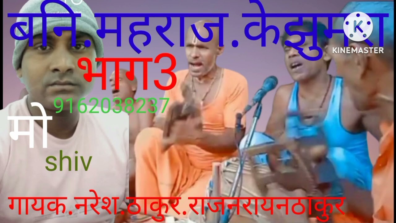 बनि.महराज.के.झुमरा.भाग3 Bani Maharaj ke jhumaraराजनरायन.नरेसठाकुर.shiv