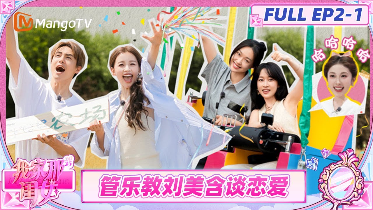 [CC]《我家那闺女2025》EP2-1：管乐刘美含啄走恋爱脑 孙怡马天宇深度对话坦白事业上升期生子心路 | My Little One 2025 | MangoTV Lifestyle