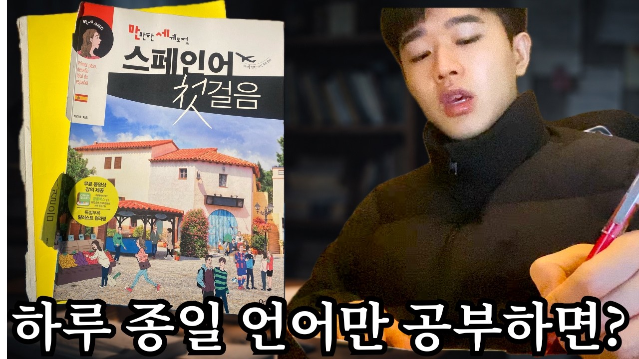 30일 동안 하루종일 스페인어만 공부하면 생기는 일 [공부 Full Version]