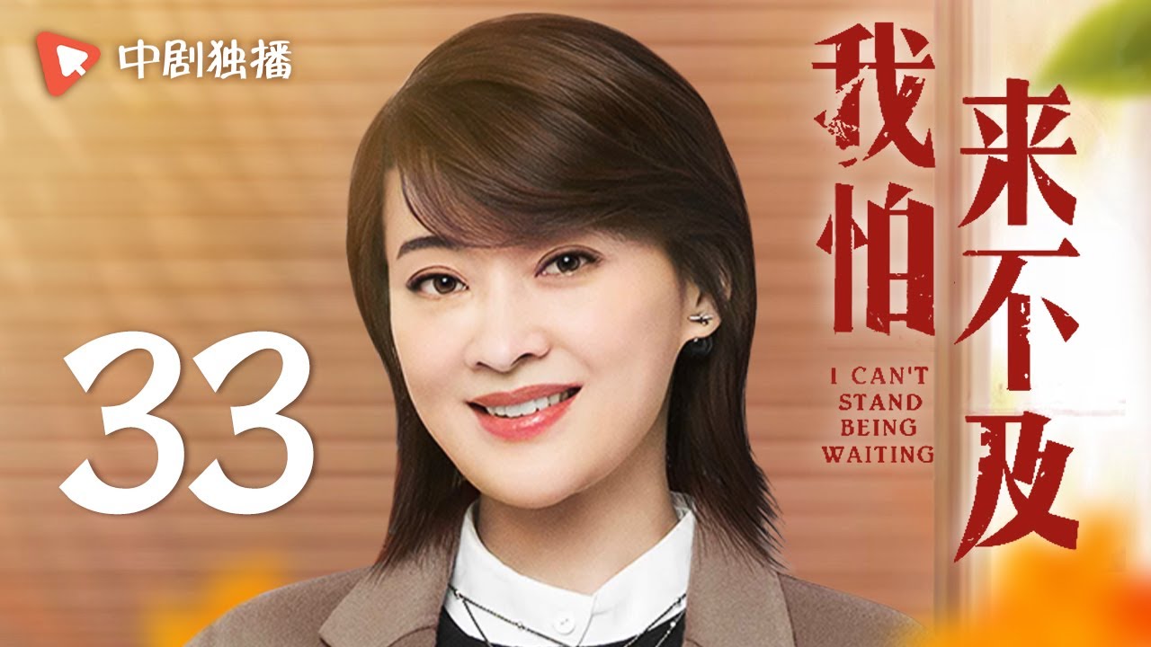 我怕来不及 第33集（梅婷、唐曾、徐小飒 领衔主演）
