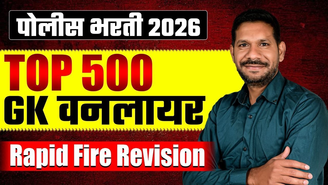 Police Bharti 2026 | Top 500 GK One Liner | GK ची Rapid Fire Revision | GK Marathi