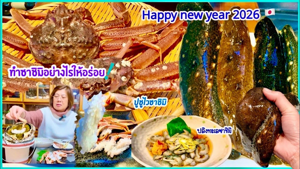 ปลิงทะเลซาชิมิ ปูชูไวซาชิมิจิ้มมันปู  “วิธีทําซาชิมิอย่างไรให้อร่อย ทำขายได้ ”เมนูตอนรับปีใหม่ 2026🎍