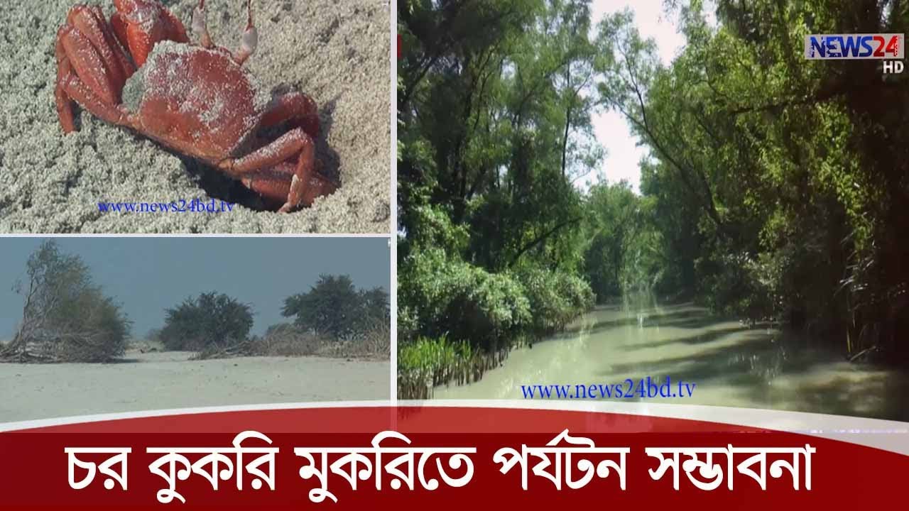 ভোলার চর কুকরিমুকরি ঘিরে পর্যটনের নতুন সম্ভাবনা- নির্মাণ হচ্ছে নানা অবকাঠামো01Dec.20|Char Kukrimukri