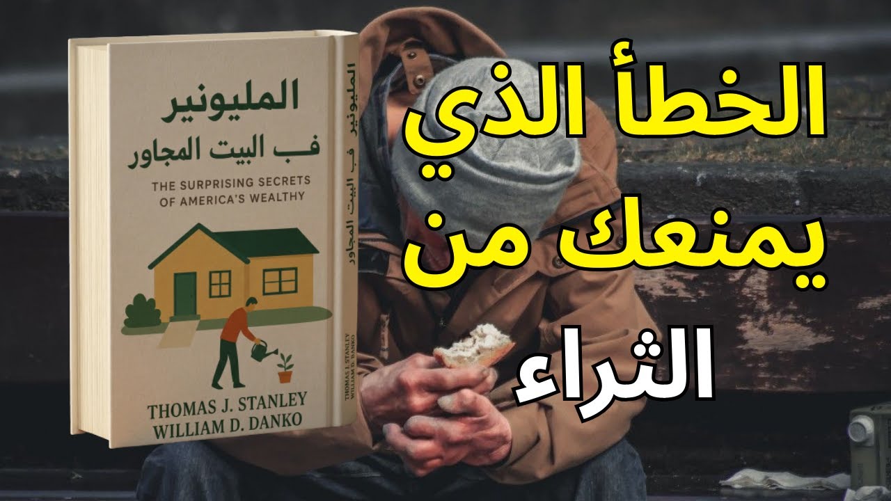 غيّر هذا التفكير… يتغيّر وضعك المالي (كتاب المليونير في البيت المجاور)