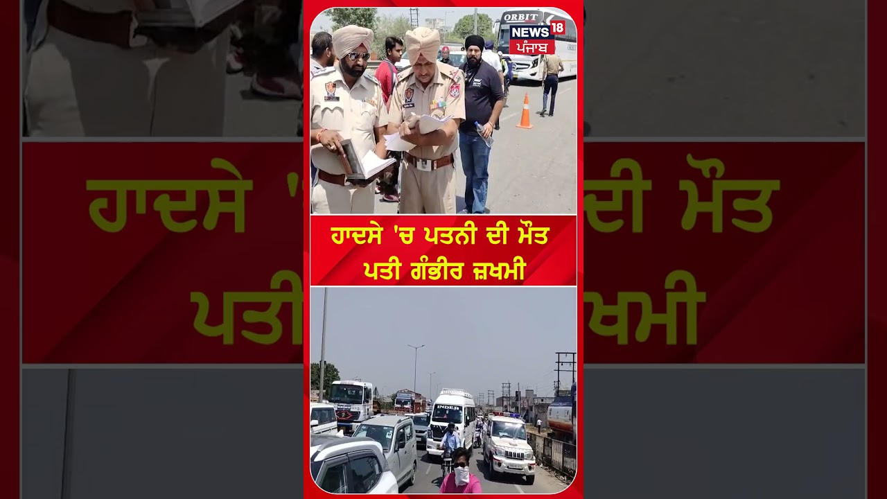 ਹਾਦਸੇ 'ਚ ਪਤਨੀ ਦੀ ਮੌਤ ਪਤੀ ਗੰਭੀਰ ਜ਼ਖਮੀ #shorts |N18S