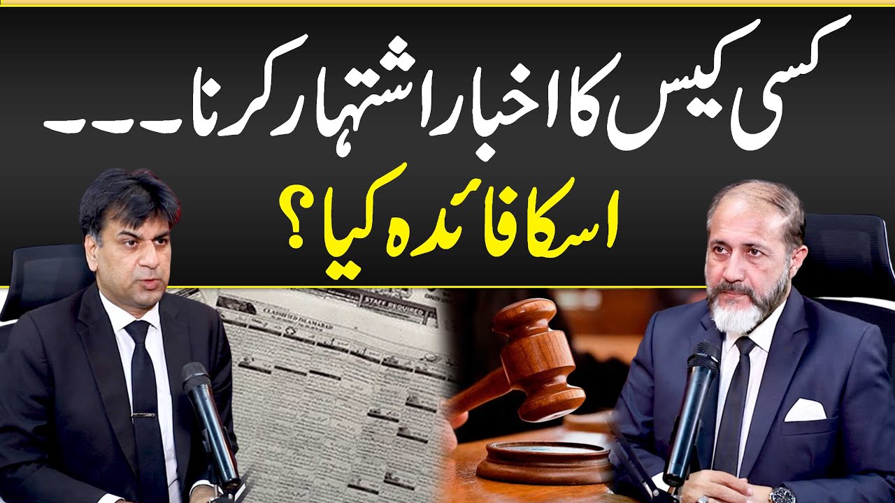 Case Ka Akhbar Ishtiyar Krna or Uska Faida - Procedure for Public Notification Through Print Media