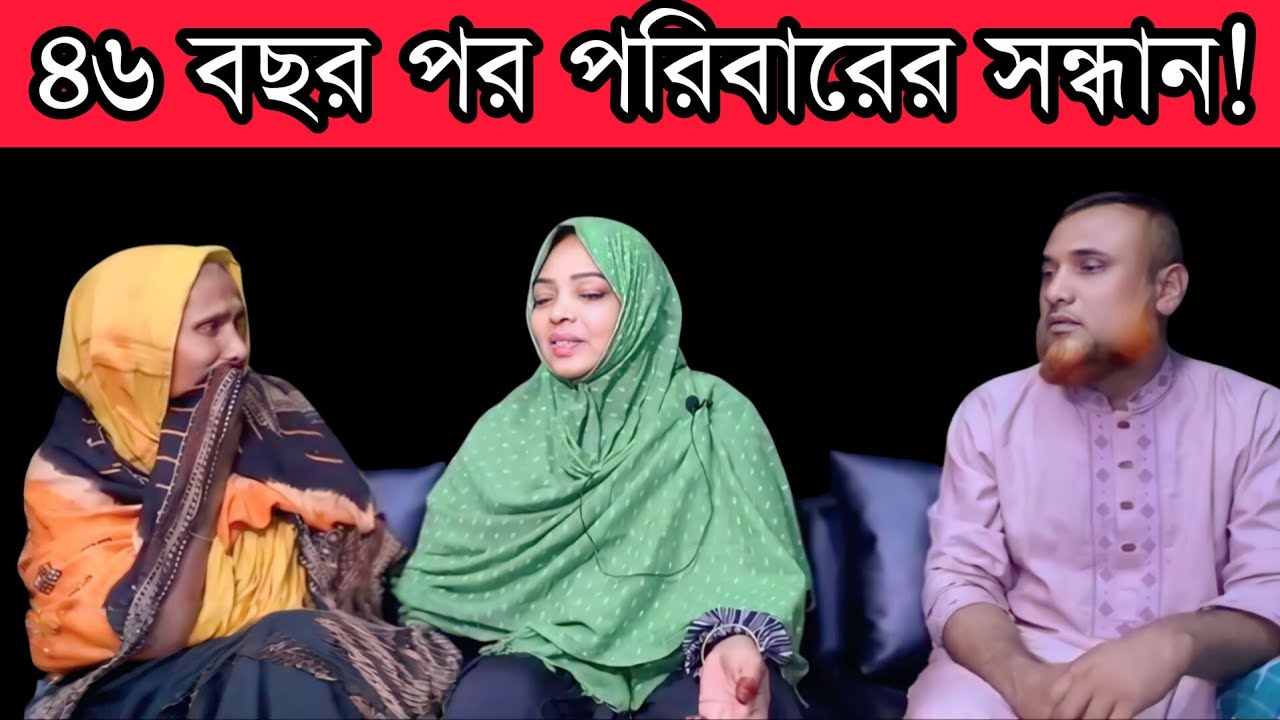 ৪৬ বছর পর পরিবারের সন্ধান || আপন ঠিকানা || Apan Thikana || Final Update || RJ Kebria 