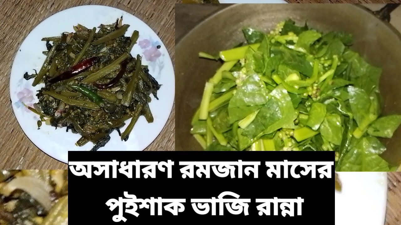 অসাধারণ রমজান মাসের পুই শাক ভাজি রান্না /Talha today vlogs 