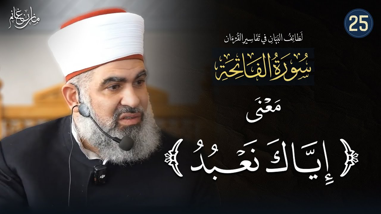 تفسير القرآن | الفاتحة (25) | إيَّاكَ نَعبُدُ