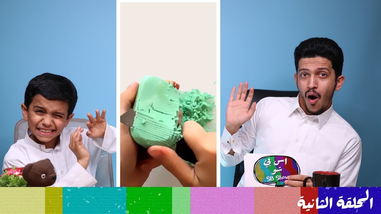 اس بي شو SB Show - الحلقة الثانية