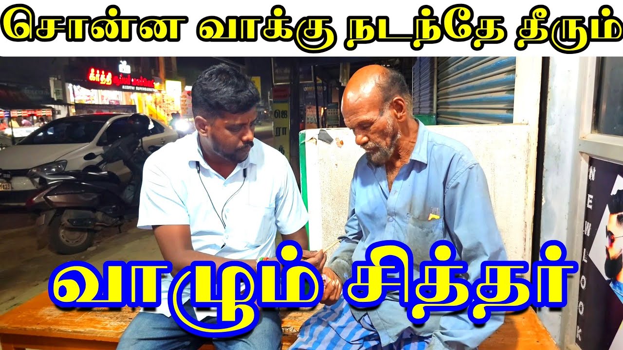 வாழும் சித்தரின் வாக்கு ....சொல்வதைப் போல் நடந்தே தீரும் அதிசயம்...