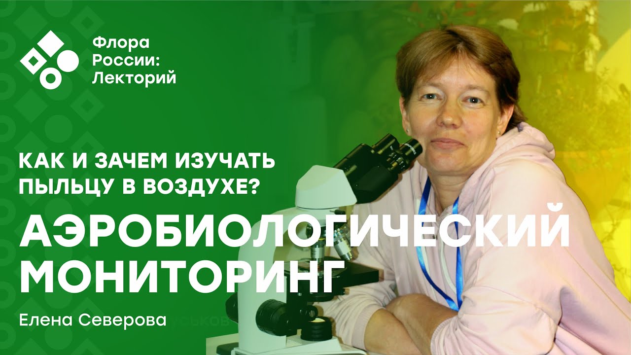 Аэробиологический мониторинг: как и зачем изучать пыльцу в воздухе? (Елена Северова)