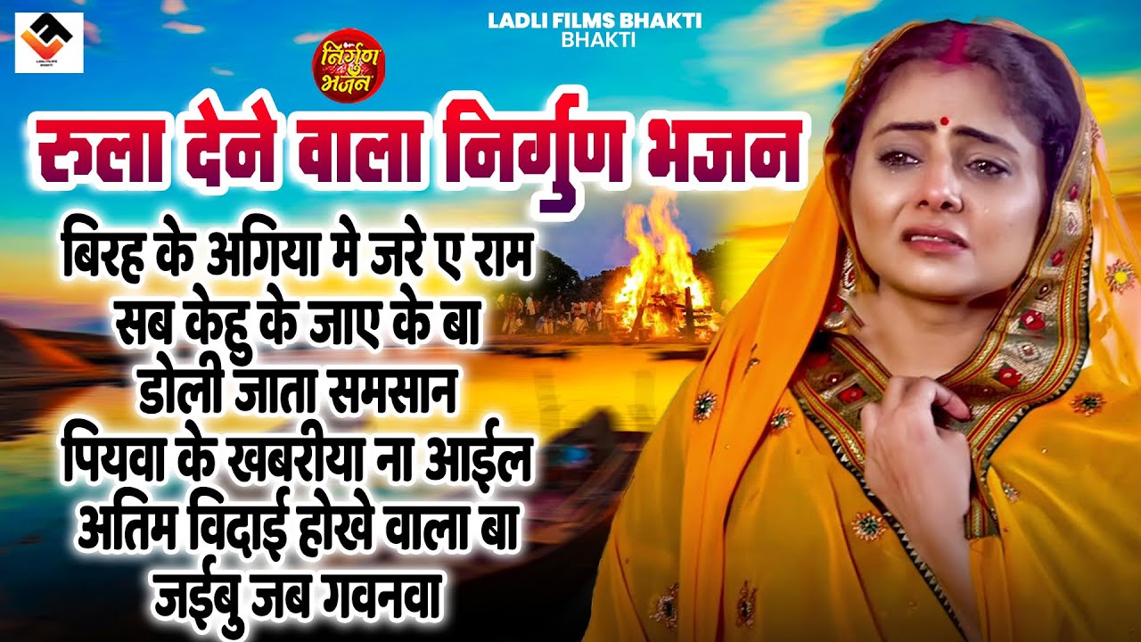 रुला देनेबाला निर्गुण भजन | Top 10 Nirgun Bhajan | #jukebox Nirgun | #nonstop Purvi Nirgun Git 2025