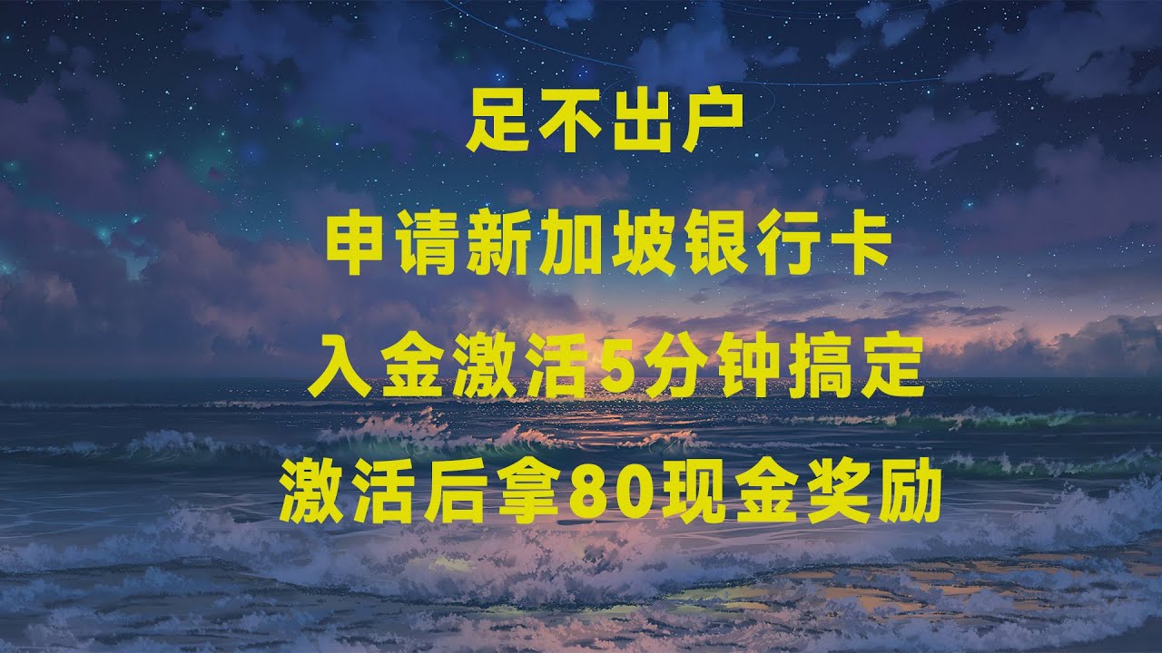 新加坡OCBC账户申请详细教程，秒通过，新用户奖励80元现金！