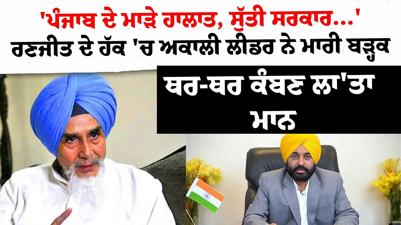 'Punjab ਦੇ ਮਾੜੇ ਹਾਲਾਤ, ਸੁੱਤੀ ਸਰਕਾਰ...' ਰਣਜੀਤ ਦੇ ਹੱਕ 'ਚ ਅਕਾਲੀ ਲੀਡਰ ਨੇ ਮਾਰੀ ਬੜ੍ਹਕ ਥਰ-ਥਰ ਕੰਬਣ..