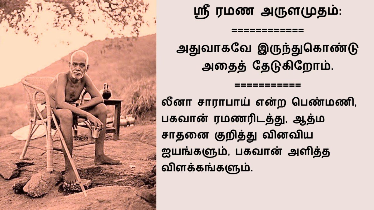 அதுவாகவே இருந்துகொண்டு அதைத் தேடுகிறோம் (ஸ்ரீ ரமண அருளமுதம்)