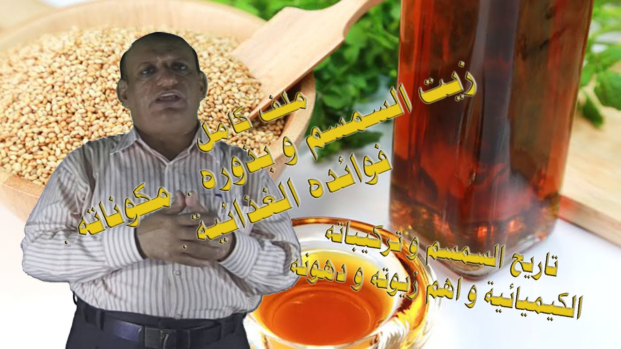 زيت السمسم و بذوره Sesame. فوائده و قيمه الغذائية . ملف كامل