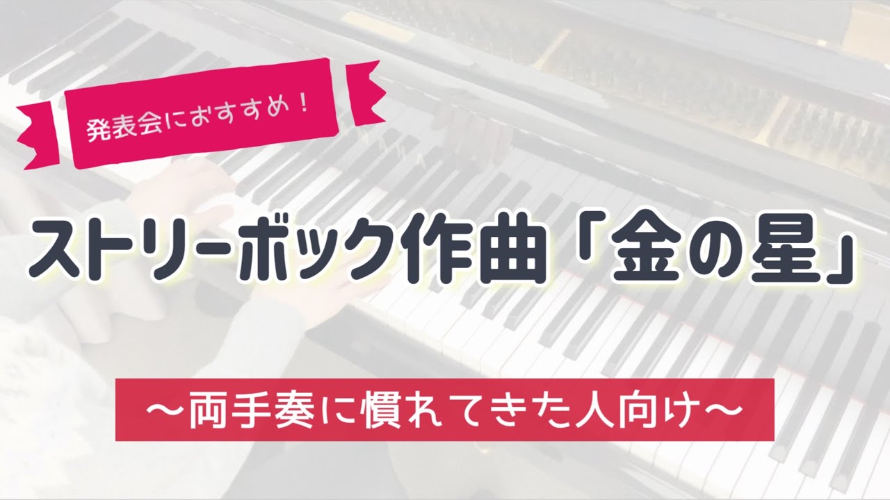 【発表会におすすめ】ストリーボック作曲 「金の星」を弾きました