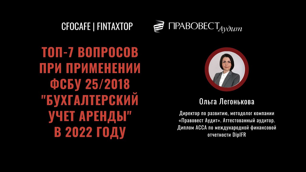 ТОП-7 вопросов при применении ФСБУ 25/2018 