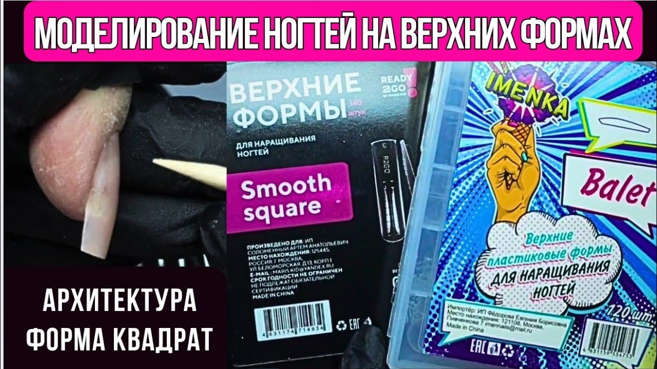 МОДЕЛИРОВАНИЕ НОГТЕЙ на верхних формах | АРХИТЕКТУРА ФОРМА КВАДРАТ
