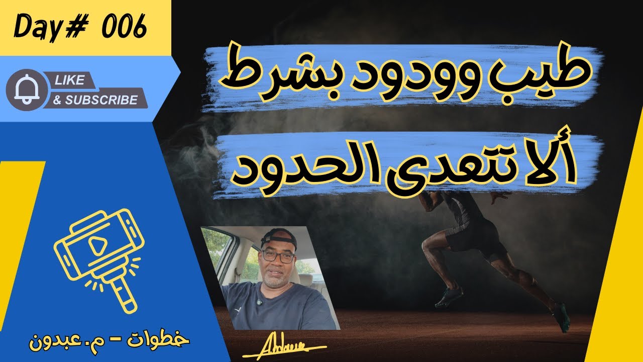 طيب وودود بشرط ألا تتعدى الحدود | خطوات 006