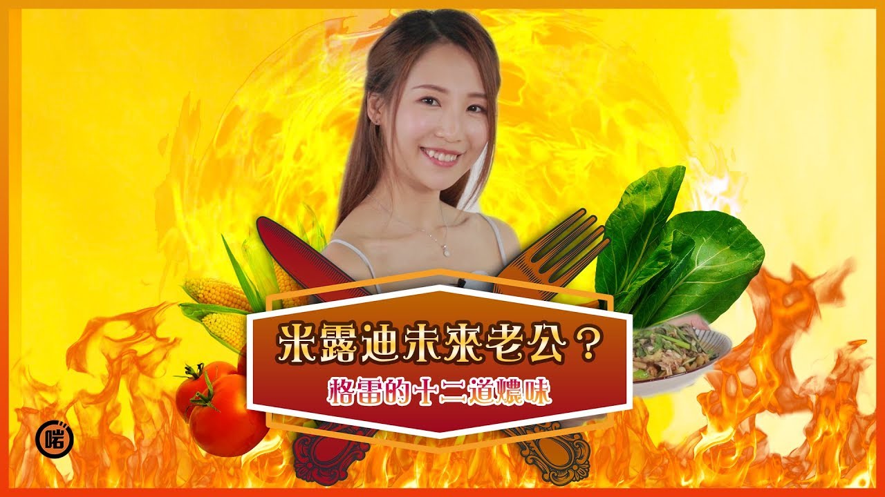米露迪老公偷食會點做？【格雷的十二道燶味】
