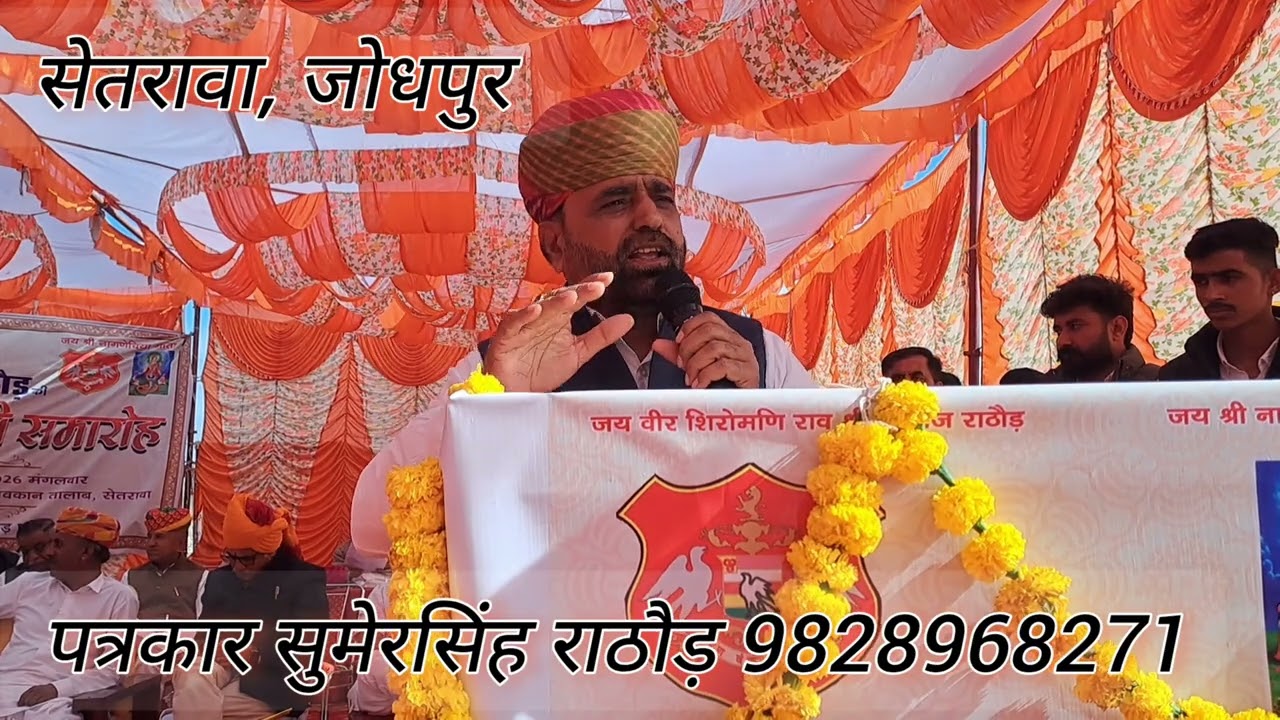 वीर शिरोमणि राव देवराज राठौड़ की 664 वीं जयंती में EWS आरक्षण की विसंगतियों का मुद्दा छाया रहा।