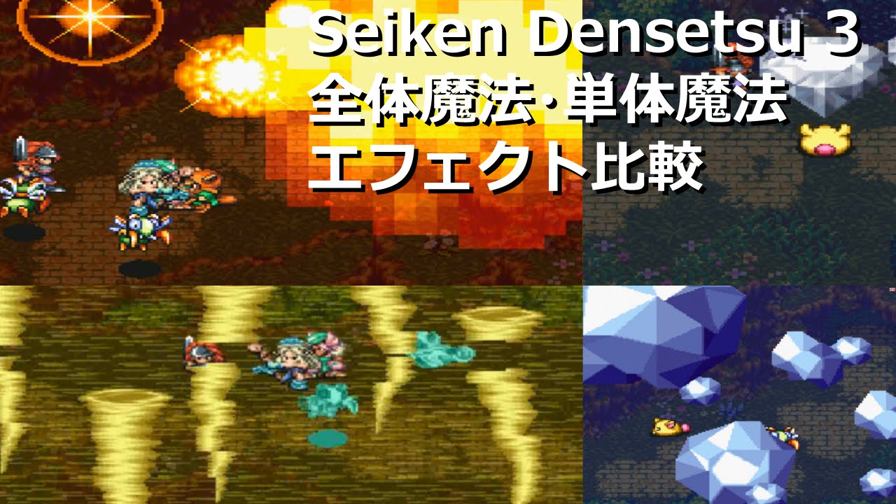【ドット絵】聖剣伝説3　全体魔法・単体魔法エフェクト比較  Seiken Densetsu 3 - Magic effect comparing