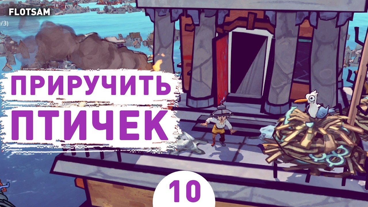 ПРИРУЧИТЬ ПТИЧЕК! - #10 ПРОХОЖДЕНИЕ FLOTSAM V1.0
