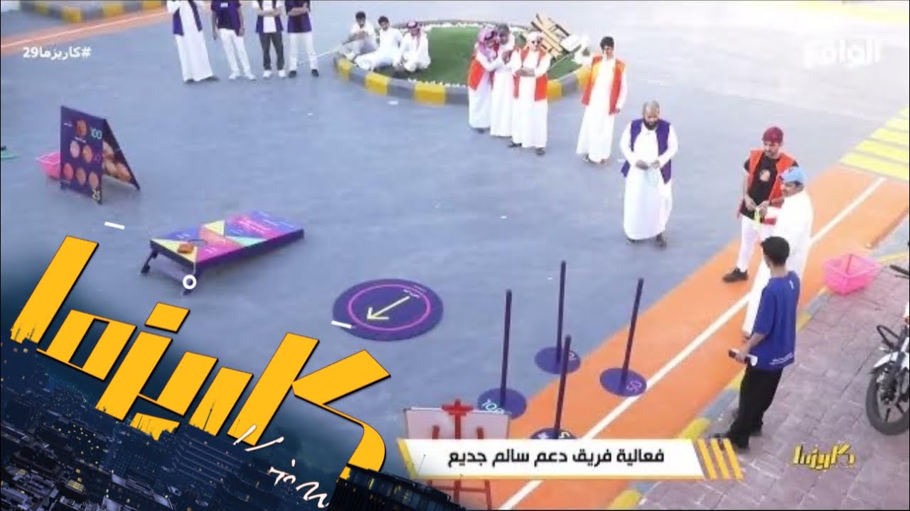 فعالية فريق دعم سالم بن جديع كاملة #كاريزما29