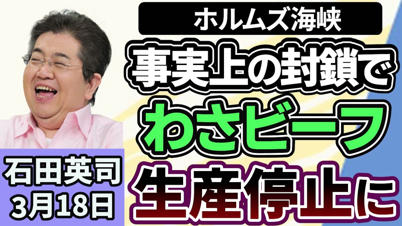 石田英司「ホルムズ海峡の事実上の封鎖で、わさビーフが生産停止」「コメの民間備蓄制度、集荷業者や卸売業者に２０万トンの保有を義務付け」「はしかの患者数、ことしは合わせて１００人に」３月２０日