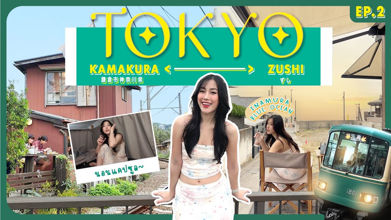 Tokyo - Kamakura - Zushi 2024 l พัก Hostel แคปซูล ครั้งแรกที่ Zushi (Ep.2) l Saisakulrat