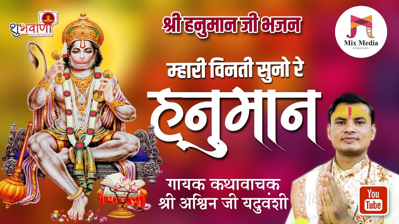 निमाड़ी हनुमान जी भजन | म्हारी विनती सुनो रे हनुमान तुम्हारो ध्यान धरा | गायक अश्विन जी यदुवंशी