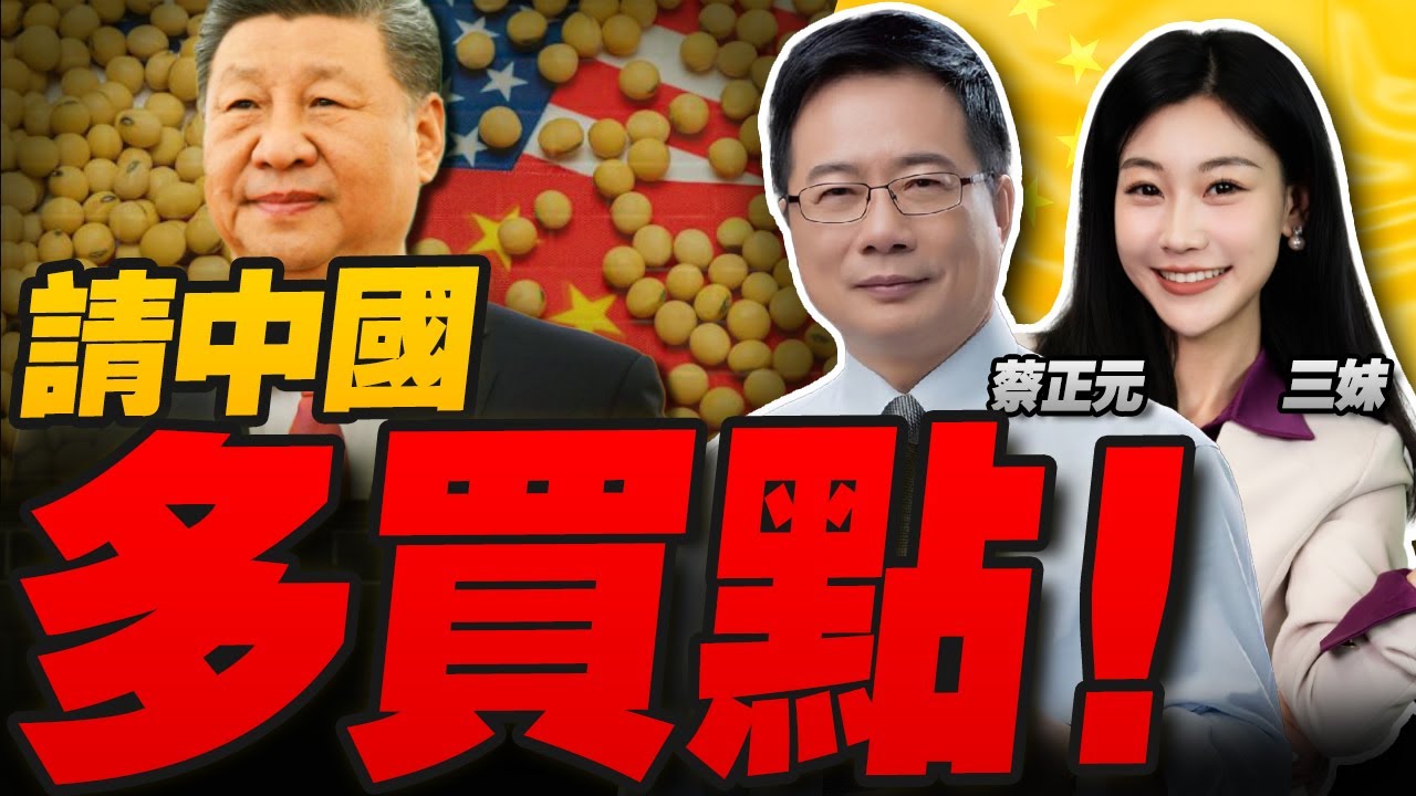 請中國多買點!中美突密會了!搶破頭進北京 不止川普！ #三元小课堂