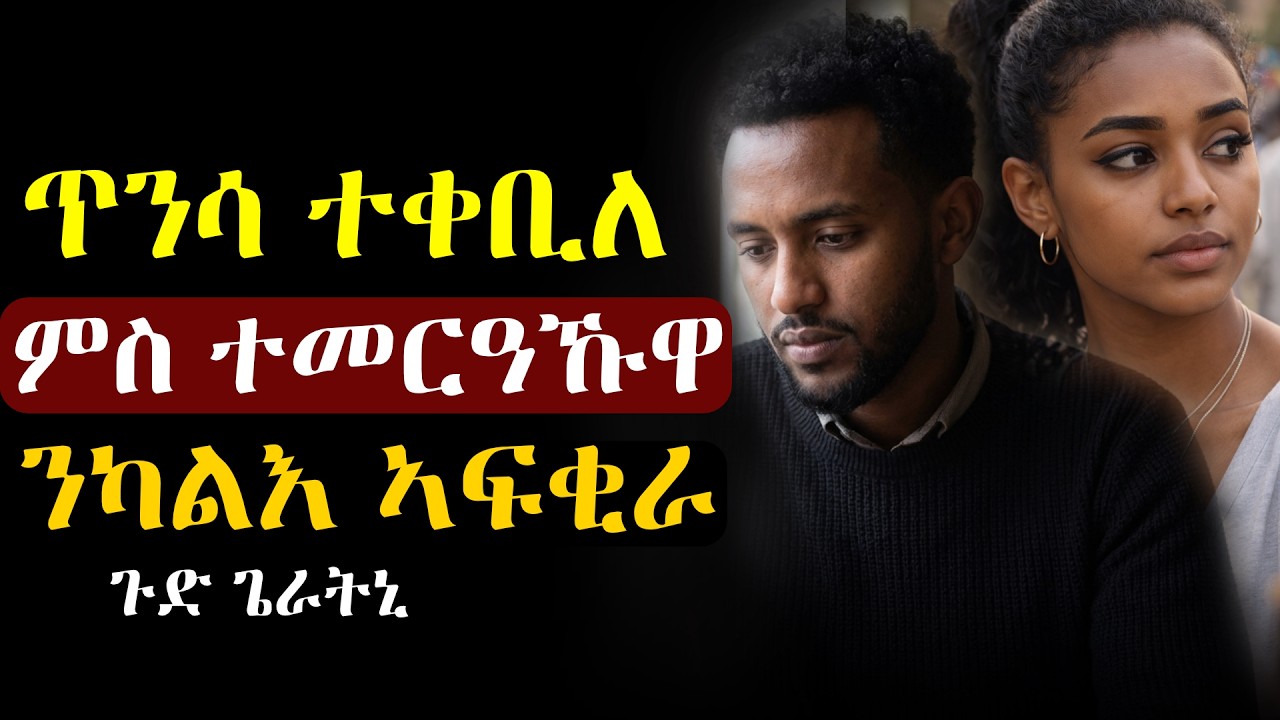 ካብ ካልእ ዝጠነስቶ ጥንሲ ተቀቢለ ምስ ተመርዓኹዋ ንካልእ ኣፍቂራ #እንታይ_ትመኽሩኒ