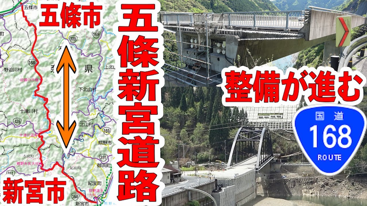 地域高規格道路 五條新宮道路 一般国道１６８号