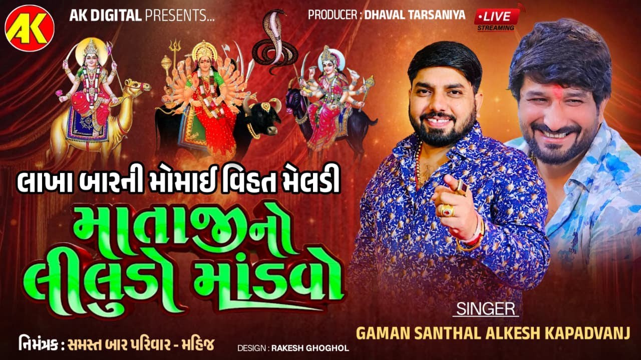 🔴 MAHIJ LIVE - લાખા બાર ની મોમાઈ વિહત મેલડી માતાજી નો લીલુડો માંડવો-Alkesh Kapadvanj - Gaman Santhal