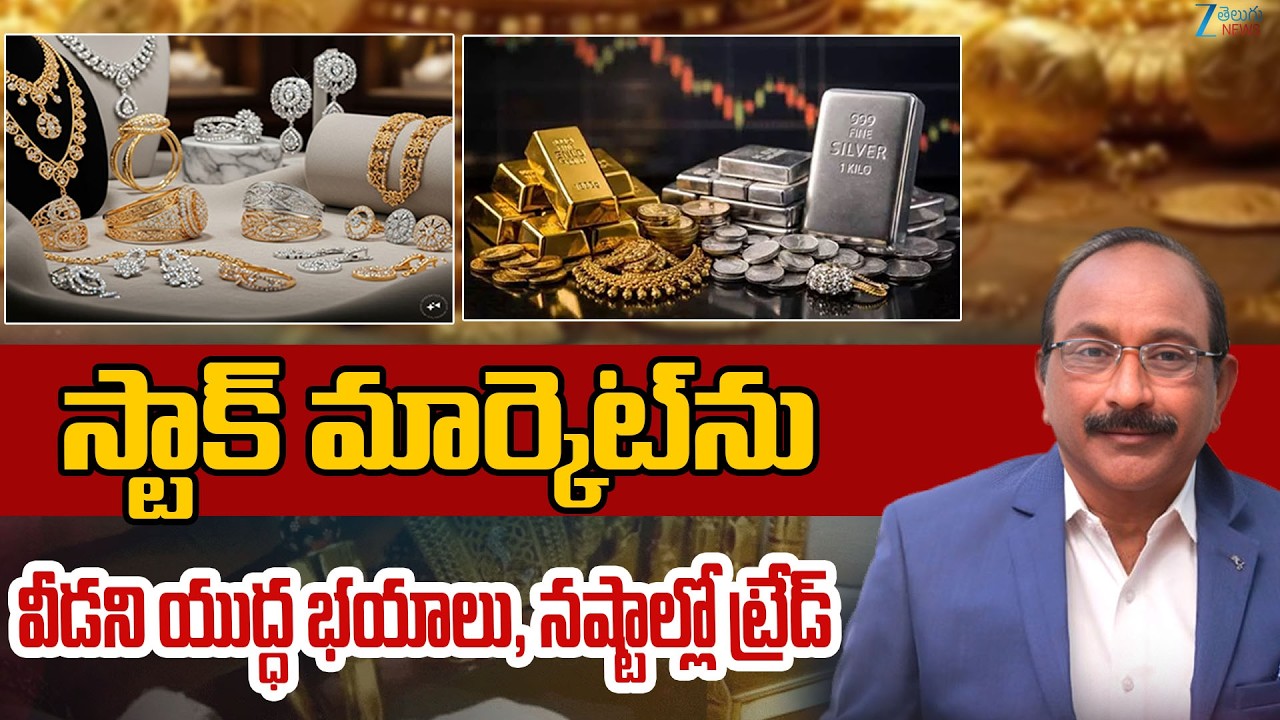 Gold Price Today  | Gold Price Latest Updates | Stock Market Down Fall | ZEE Telugu News