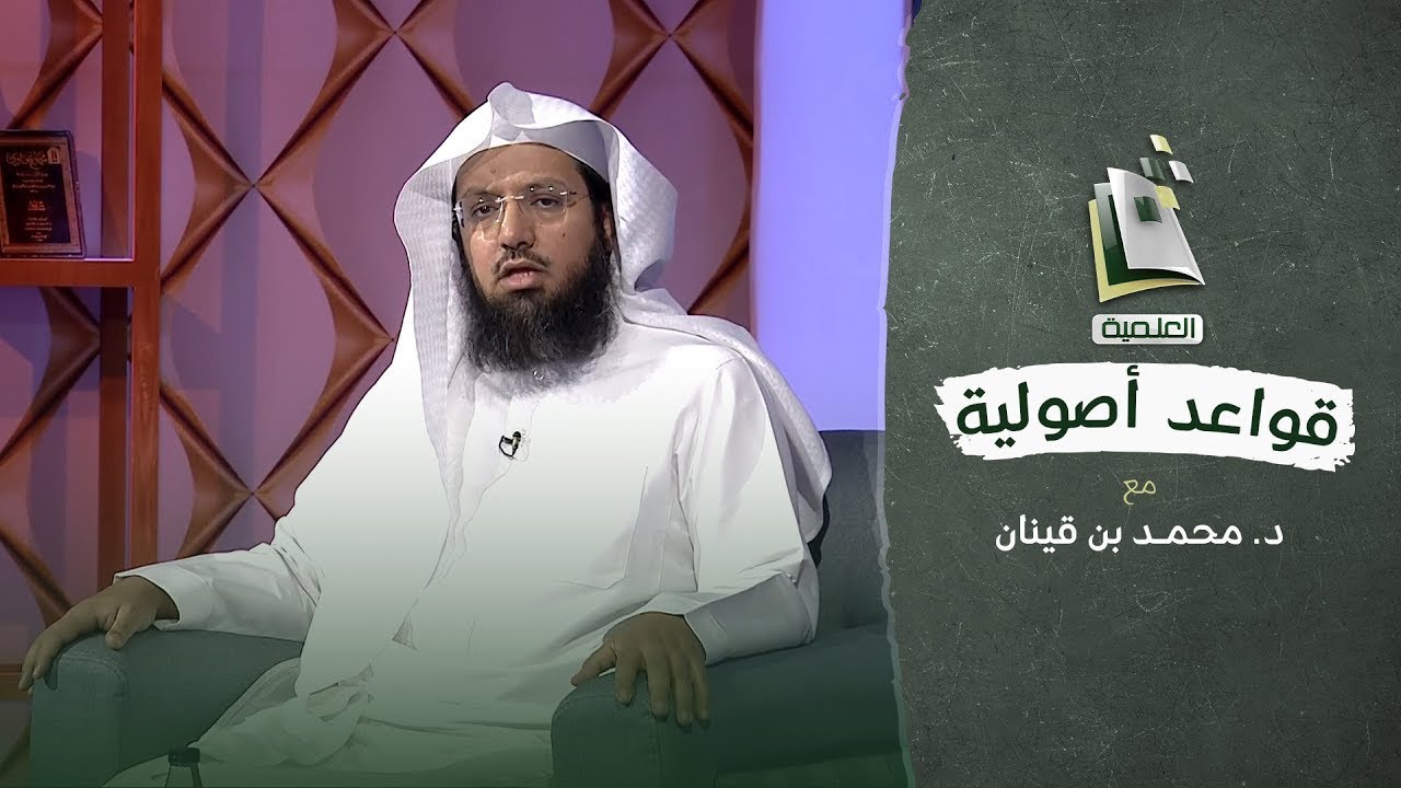 قواعد أصولية | دلالة القرآن على الأحكام | الحلقة الرابعة عشرة