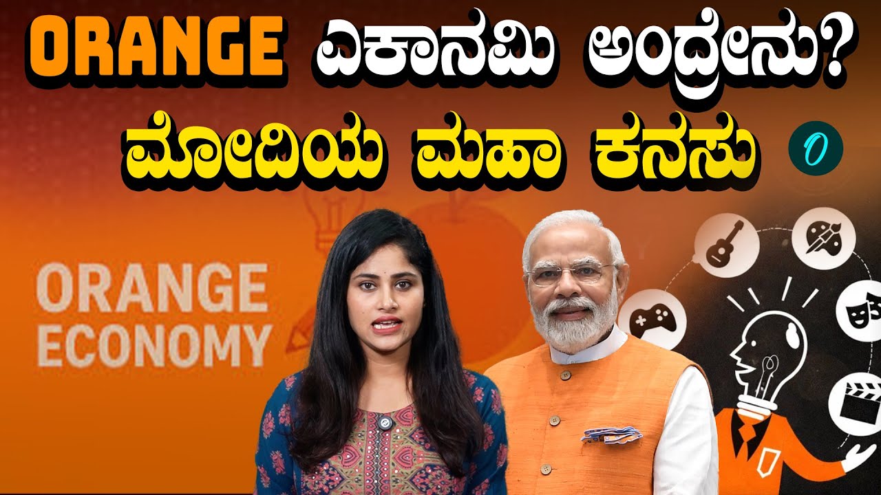 ಭವಿಷ್ಯದ ಆರ್ಥಿಕ ಪ್ರಗತಿ ಅಡಗಿದೆ Orange Economy ಯಲ್ಲಿ! ಹೇಗೆ? ಮೋದಿ ಪ್ಲಾನ್ ಏನು?