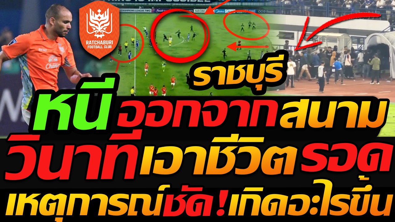 #ด่วน คลิปวินาที !! เอาชีวิตรอด นักฟุตบอลราชบุรี ออกจากสนาม อินโดนีเซีย ฟุตบอล ACL2 !!
