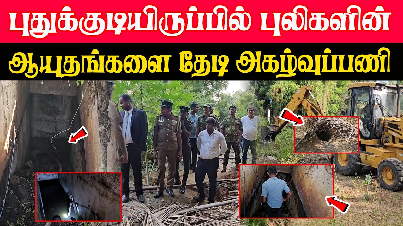 புதுக்குடியிருப்பில் புலிகளின் ஆயுதங்களை தேடி அகழ்வுப்பணி...!