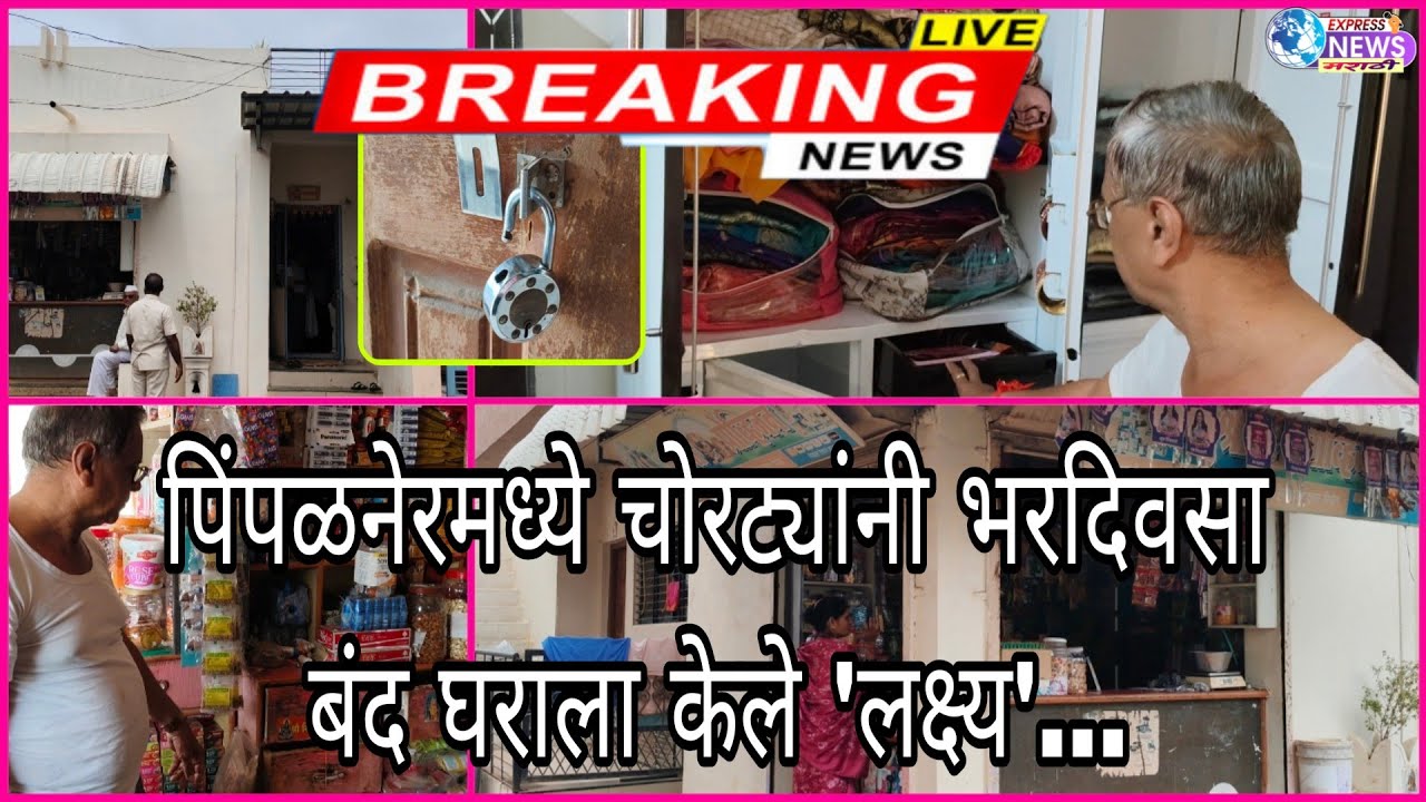पिंपळनेरमध्ये  चोरट्यांनी भरदिवसा बंद घराला केले 'लक्ष्य';रोख रक्कम व सोन्याचा दागिना केला लंपास..